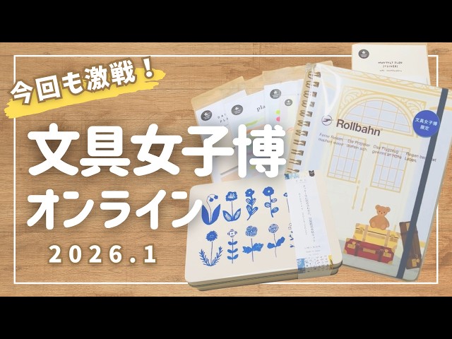 文具女子博オンライン】本命は売り切れ！激戦を勝ち抜いた大満足の購入