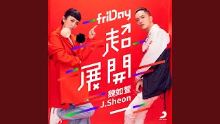 friDay 超展開 - friDay Mode - J.Sheon & waa wei