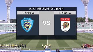 숙명의 라이벌!! 2023 강릉단오제 축구정기전 / 강릉제일고 vs 강릉중앙고