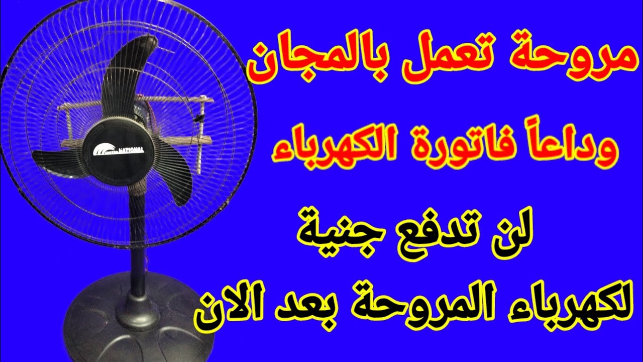 مروحة تعمل مجانى بدون فاتورة الكهرباء