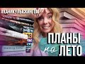 ЧТО Я БУДУ ЧИТАТЬ ЛЕТОМ!☘️🌈 КАНИКУЛЫ С КИНГОМ И БОЛЬШИЕ ПЛАНЫ