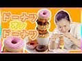 ドーナツを食べる？いや、積み上げる！ドーナツ・オン・ドーナツ！ / donuts on donuts