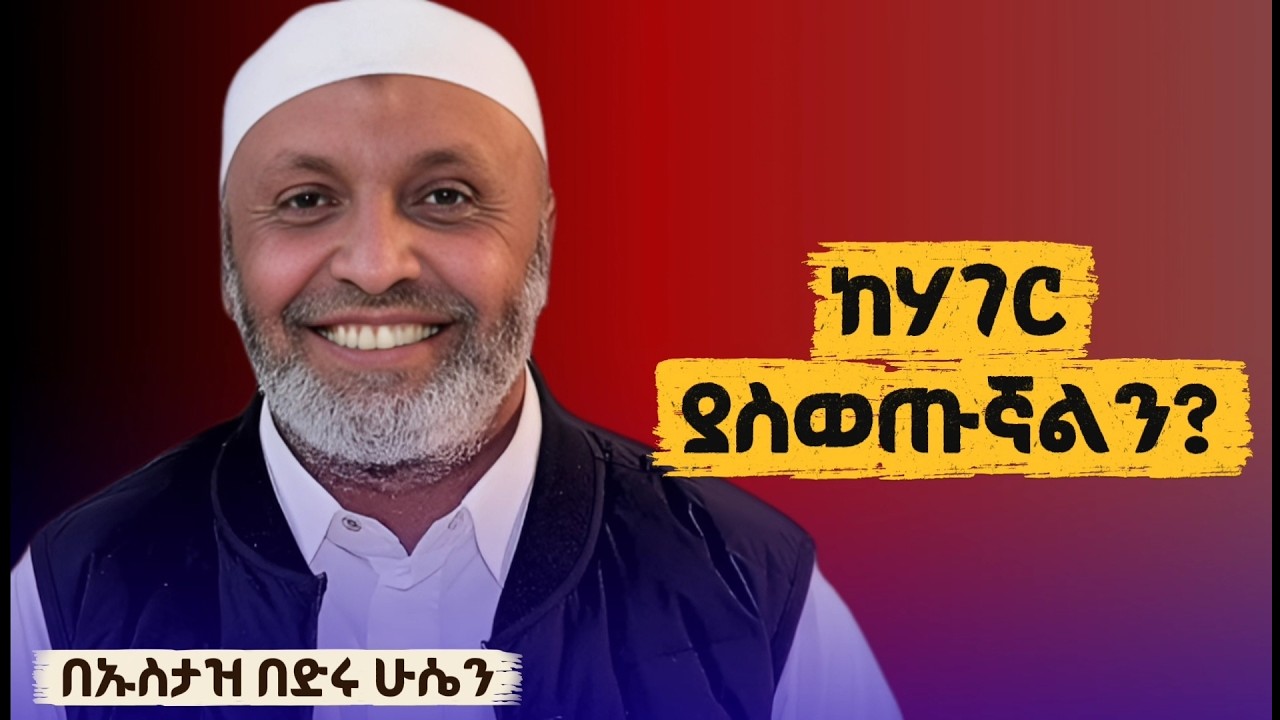 ረመዷን 15 የነቢዩ (ሰ.አ.ወ) ጥሪና የመካ ሰዎች ጥላቻ - ኡስታዝ በድሩ ሁሴን | Ustaz Bedru Hussen