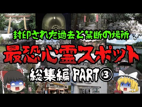 【ゆっくり解説】震撼の心霊体験…最恐の心霊スポット総集編パート３！