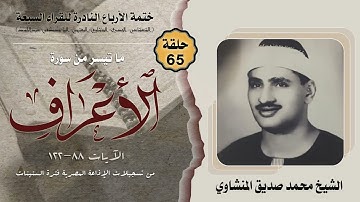ختمة الأرباع النادرة (65) الشيخ محمد صديق المنشاوي سورة الأعراف 88-122 الإذاعة المصرية فترةالستينات