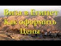 Виза в Египет. Как оформить, Цены