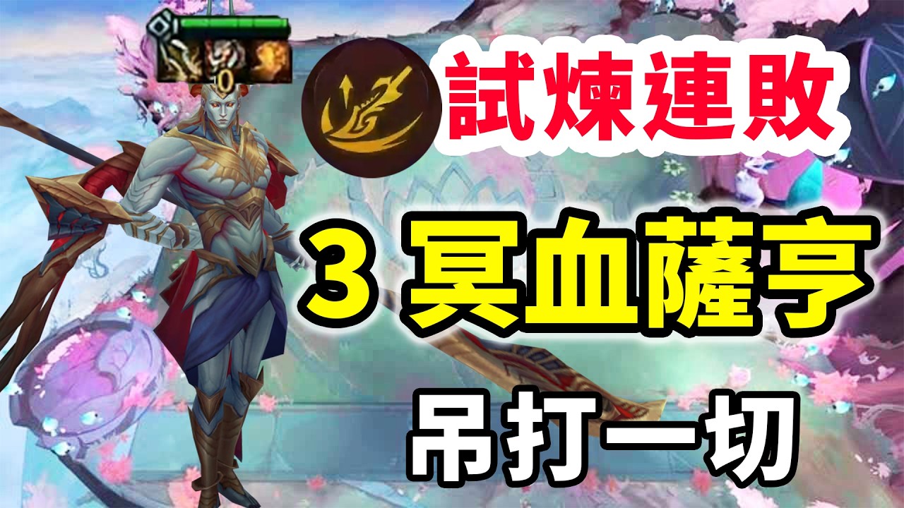 試煉7連敗老8，冥血裝一出3冥血族薩亨，吊打一切常規陣容！【慎獨y】