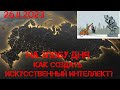 На злобу дня. Как создать искусственный интеллект? (26.11.2023)