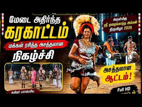 அருள்மிகு ஸ்ரீ ஏழைக்காத்த அம்மன் கோவில்.திருவிழா கரகாட்டம் 2026 | மேலப்பூங்குடி