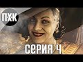 Resident Evil 8: Village. Прохождение 4. Сложность "Хардкор / Hardcore".