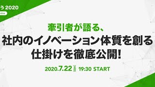 牽引者が語る、社内のイノベーション体質を創る仕掛けを徹底公開！