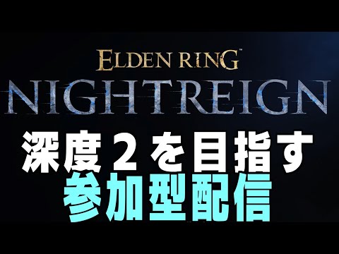 深き夜深層2を目指す　Vtuberのライブ配信　PS5　ナイトレイン 攻略解説配信  #参加型配信