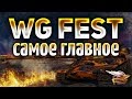 WG Fest 2018 - Нерф голды, ап ИС-4, танки за боны, 2 вида премиум-аккаунта - Планы WG на 2019 год