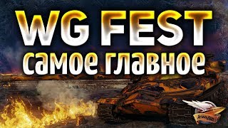 WG Fest 2018 - Нерф голды, ап ИС-4, танки за боны, 2 вида премиум-аккаунта - Планы WG на 2019 год WG Fest 2018 - Нерф голды, ап ИС-4, танки за боны, 2 вида премиум-аккаунта - Планы WG на 2019 год