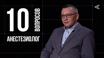 10 глупых вопросов АНЕСТЕЗИОЛОГУ