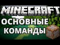 Minecraft - Основные команды - Универсальный справочник по командам