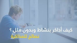 كيف أذاكر بنشاط وبدون ملل ؟ نصائح للمذاكرة