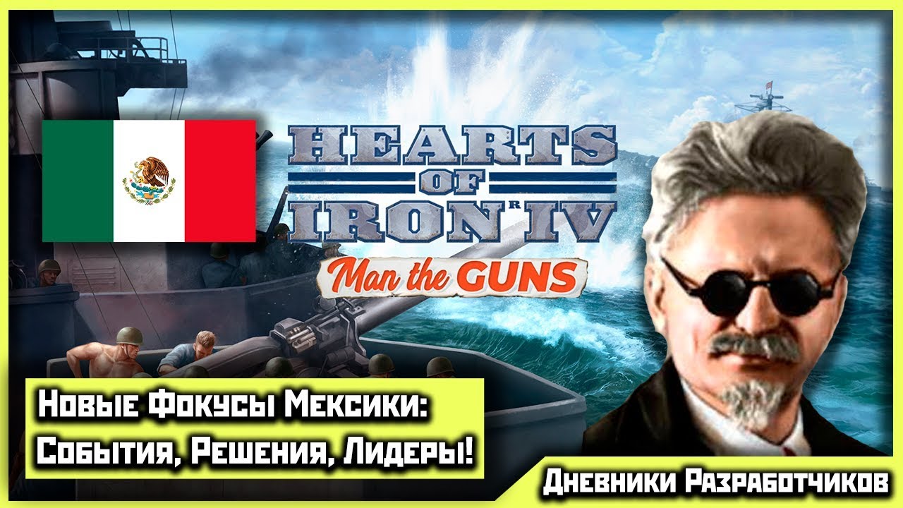 Man the guns. Фокусы Мексики hoi 4. Hoi 4 man the Guns. Фокусы Великобритании men the Guns.