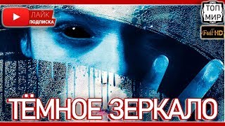 Тёмное зеркало — Русский трейлер 2019 → Такого ты не видел 🔥 HD - 4К 🔥 Тёмное зеркало — Русский трейлер 2019 → Такого ты не видел 🔥 HD - 4К 🔥
