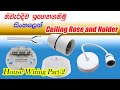 Holder Connect and Ceiling Rose with Two Core Wire. House Wiring Tutorials Part - 02 (Sinhala)