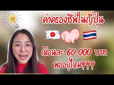 ใช้ชีวิตในญี่ปุ่นด้วยเงิน 60,000 บาทต่อ เดือน พออยู่ไหมนะ?