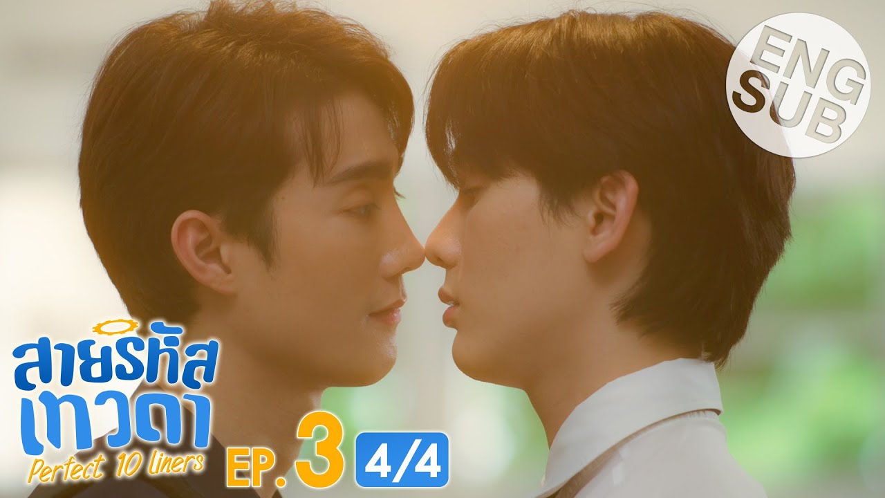 [Eng Sub] สายรหัสเทวดา Perfect 10 Liners | EP.3 [4/4]