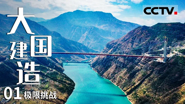 《大國建造》第1集 一橋跨東西 天塹變通途！中國工程師用4萬多噸鋼絲建造世界最大跨徑峽谷懸索橋 【CCTV紀錄】 - 天天要聞