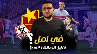 هل يصنع ناصر منسى الامل ؟ .. الزمالك والمريخ السودانى 4-3 | فى الشبكة