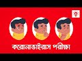 করোনাভাইরাস পরীক্ষা | কি কেন কিভাবে |