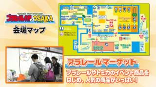 【会場内ＰＶ】プラレール博 in OSAKA