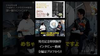 切り抜き！【吉本ばななの本音】吉本ばなな最新著作「小説家としての生き方100箇条」発売記念インタビュー！「物書きは地獄のような仕事」と語る、小説家としての苦悩とは？
