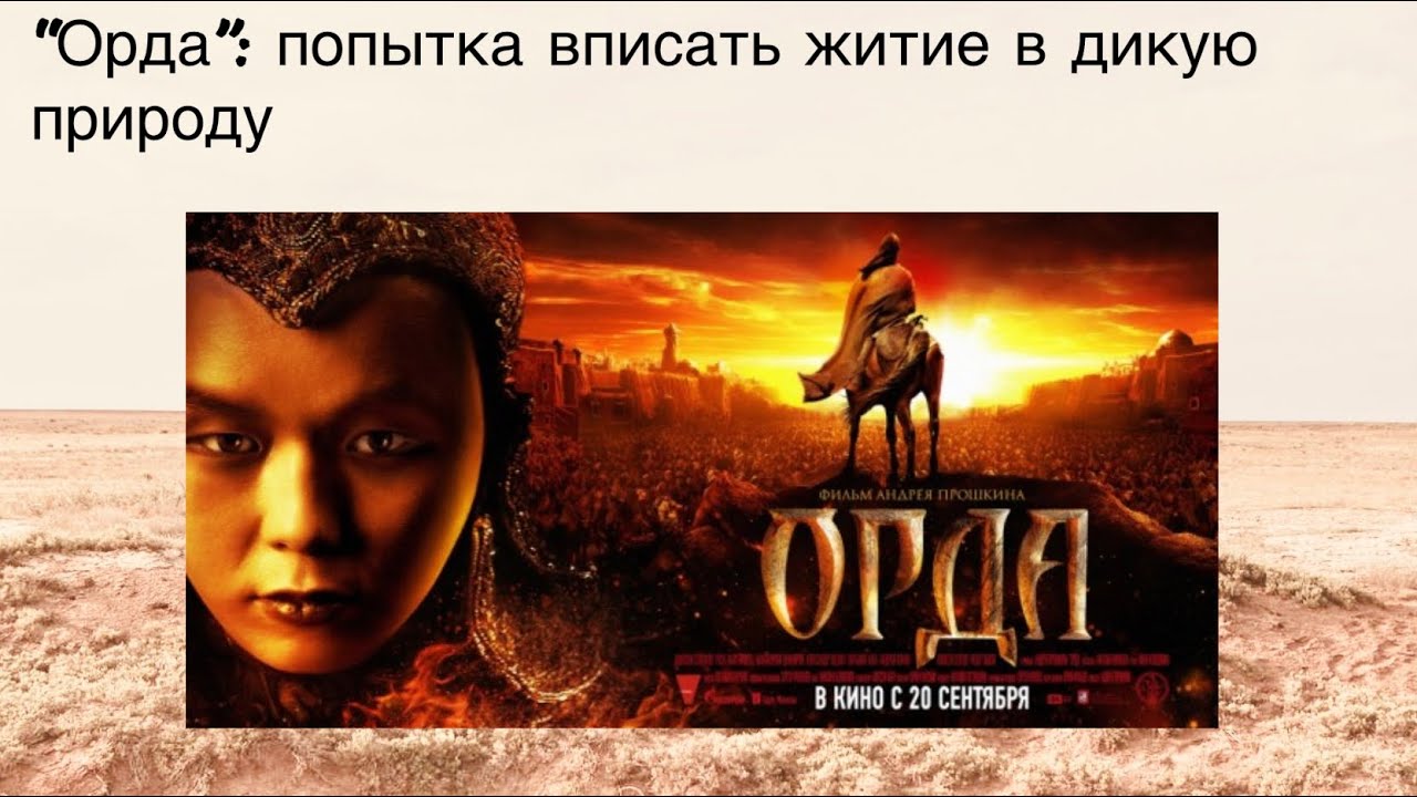 Мария Ежова — Х/ф \"Орда\": попытка вписать житие в дикую природу - YouTube
