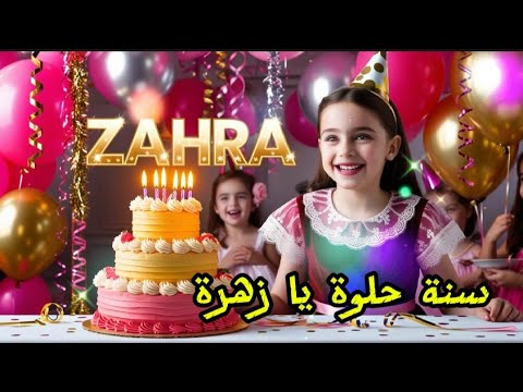 سنة حلوة يا زهرة    عيد ميلاد سعيد زهرة عيد ميلاد زهرة