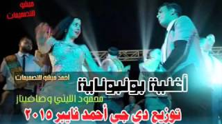 اغنية بونبوناية /- محمود الليثى 