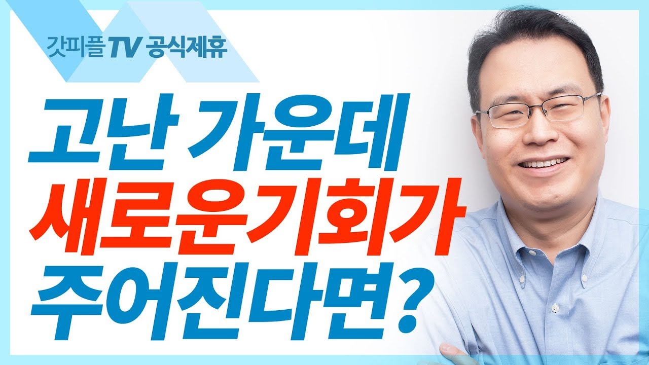 [기적의 사람 요셉3] 고난 가운데 주신 형통의 축복 - 한홍목사 설교 새로운교회 : 갓피플TV [공식제휴]