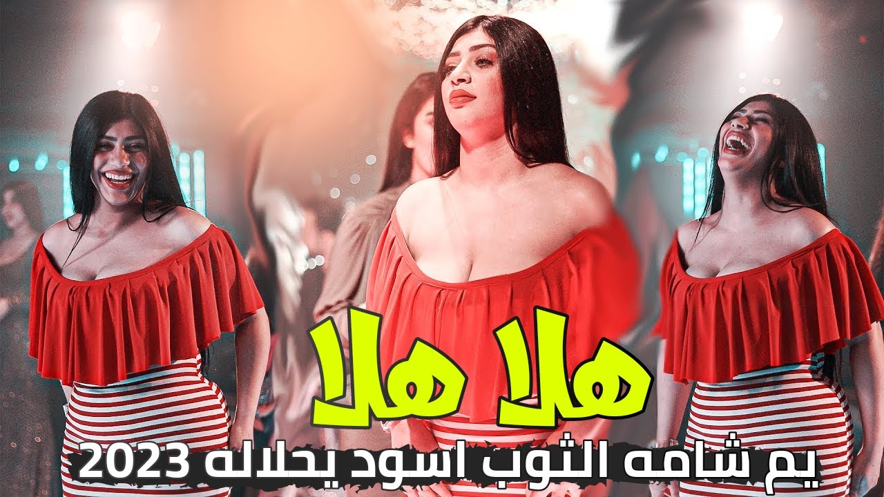 معزوفة هلا هلا يم شامه 2023 /🔥 الثوب اسود يحلاله اهوازية كاملة ردح ...