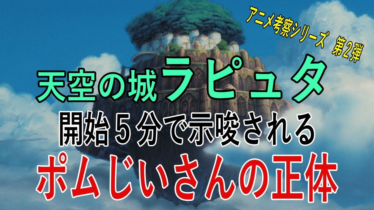 アニメ考察シリーズ第2弾 天空の城ラピュタ 開始5分で示唆されるポムじいさんの正体 Youtube アニメ考察シリーズ第2弾 天空の城ラピュタ 開始5分で示唆されるポムじいさんの正体 Youtube