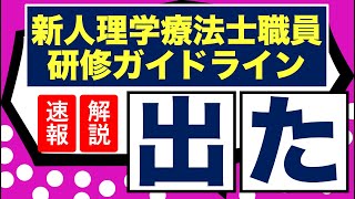 【PT協会資料】解説！新人理学療法士職員研修ガイドライン！職場の教育指導体制はどのように構築すれば良いのか？