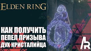 ELDEN RING: ПЕПЕЛ: ДУХ КРИСТАЛИЙЦА. КРИСТАЛЬНОЕ КОПЬЕ. ЛУЧШИЙ ТАНК. (Crystalian Ashes)