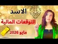 الاسد التوقعات المالية مايو 2026 وصول وضعك المالي للذروة