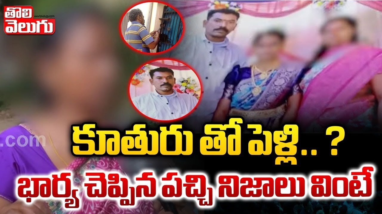కూతురు తో పెళ్లి.. ? భార్య చెప్పిన పచ్చి నిజాలు వింటే | Mother Illegal Afair Incident At Jangaon