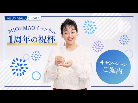 【澪】"MIO×MAOチャンネル1周年の祝杯"キャンペーンご案内【MIOMAO】