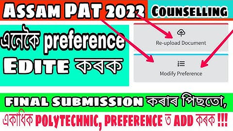 how to modify preference for assam PAT counselling 2022 || edit after finall submission PAT 2022.