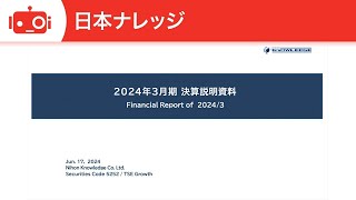 日本ナレッジ株式会社(5252)2024年3月期決算説明会