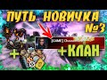 Путь новичка #3 • Новый клан и Рейды • Crossout