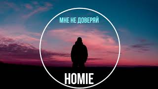 HOMIE - Мне не доверяй (премьера трека, 2020)