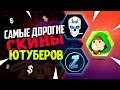 САМЫЕ ДОРОГИЕ СКИНЫ CS:GO ЮТУБЕРОВ - JOSKIY / ZERNOVKA / Alermo