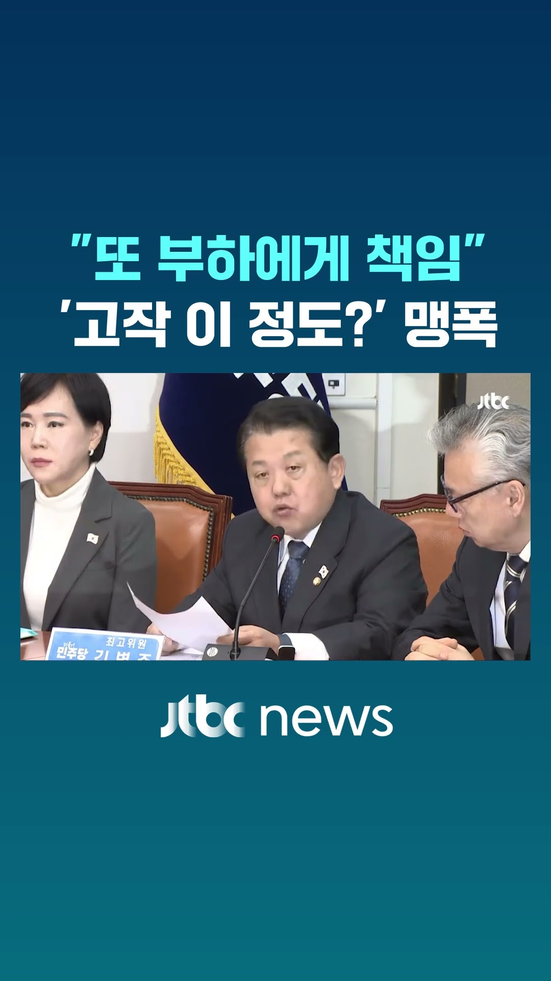 '고작?' 윤 대통령 맹폭한 이유가 #JTBC #Shorts