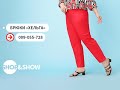 Брюки «Хельга». «Shop and Show» (мода)