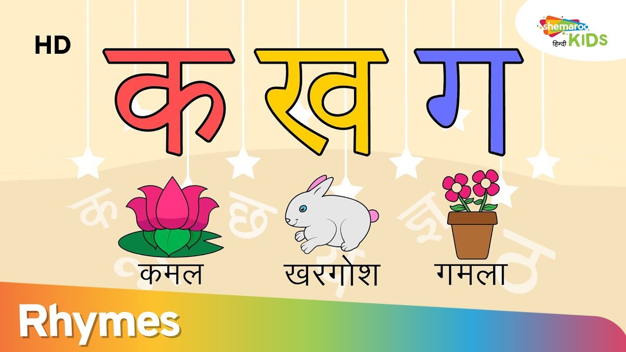 हिंदी व्यंजना सीखें  |Learn Hindi Vynjans | Hindi Varnmala For Children | Shemaroo Kids Hindi